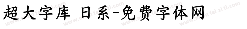 超大字库 日系字体转换